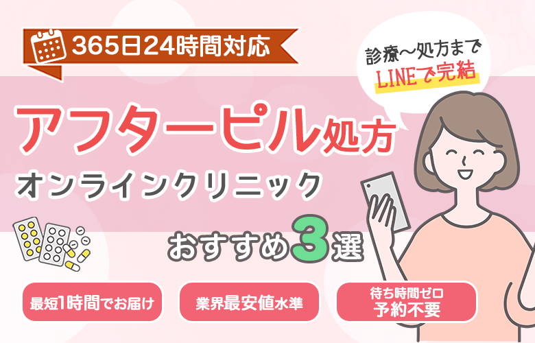 アフターピル処方クリニックおすすめ3選