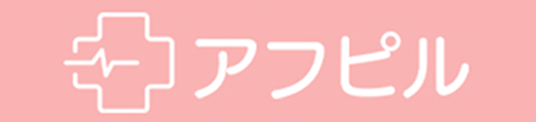 アフピル商品画像