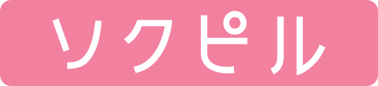 ソクピル商品画像